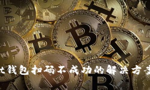 TokenPocket钱包扫码不成功的解决方案及常见问题