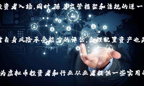   虚拟币封了是什么意思？全面解析虚拟货币禁令及其影响 / 

 guanjianci 虚拟币, 虚拟货币, 禁令, 加密货币 /guanjianci 

## 内容主体大纲

1. **引言**
   - 对虚拟币的发展历程简要回顾
   - 各国对虚拟币的态度与政策背景

2. **什么是虚拟币，以及封了的含义**
   - 虚拟币的定义与分类
   - “封了”的具体含义及其对应的政策

3. **各国对虚拟币的禁令**
   - 中国对虚拟货币的政策动向
   - 美国、欧洲及其他国家的政策对比
   - 各国禁令对虚拟币市场的影响

4. **虚拟币封了的市场反应**
   - 投资者和市场的恐慌反应
   - 交易量、价格波动等市场数据分析
   - 可能的市场趋势预测

5. **虚拟币封后的应对策略**
   - 投资者应采取的应对措施
   - 项目方如何应对政策风险
   - 对比合法合规的虚拟币项目与不合规项目

6. **虚拟币未来的发展趋势**
   - 可能的法规变动与市场适应
   - 技术创新对虚拟币的推动作用
   - 社会整体对虚拟币的认知变化

7. **相关问题的深入探讨**
   - 欧洲和美国的虚拟币政策有何不同？
   - 封禁虚拟币会影响传统金融市场吗？
   - 投资者如何避免因政策变化而损失？
   - 虚拟币项目如何在政策环境中生存？
   - 在大规模封禁后，虚拟币会有哪些新的生存空间？
   - 对于普通投资者来说，未来的投资方向在哪里？

---

## 1. 引言

虚拟币，或称为加密货币，自2009年比特币的问世以来，便逐渐受到全球范围内的关注。基于区块链技术的去中心化特性，虚拟币被认为是颠覆传统金融的力量。然而，由于其高波动性和潜在的风险，各国对虚拟币的监管政策和态度截然不同。在这种背景下，“虚拟币封了”一词，逐渐成为投资者和大众关注的热点。

本文将详细解析什么是“虚拟币封了”，探讨各国对虚拟币的政策，同时分析封禁对市场的影响，以便为投资者提供可行的策略和判断依据。

## 2. 什么是虚拟币，以及封了的含义

### 2.1 虚拟币的定义与分类

虚拟币是一种基于数字形式的货币，它并不依赖于传统的金融体系，而是通过区块链等技术进行交易和管理。虚拟币可以分为多种类型，包括但不限于：比特币（Bitcoin）、以太坊（Ethereum）等主流加密货币，以及各类稳定币和代币。

### 2.2 “封了”的具体含义及其对应的政策

当我们说“虚拟币封了”，通常指的是政府或监管机构出于风险控制、金融安全等原因，对虚拟币的交易、挖矿等行为进行限制或禁令。这种封禁可能表现为禁止交易所运营、禁止金融机构参与虚拟币相关业务，甚至对持币者施加限制。

## 3. 各国对虚拟币的禁令

### 3.1 中国对虚拟货币的政策动向

自2017年中国政府对首次代币发行（ICO）进行禁令，虚拟币的监管措施便愈加严格。2021年，中国央行再次发布通知，重申禁止金融机构开展虚拟货币相关业务，封杀了多家交易平台。

### 3.2 美国、欧洲及其他国家的政策对比

与中国不同的是，美国和欧洲的虚拟币政策相对宽松。美国对虚拟币的监管主要由证券交易委员会（SEC）负责，虽然对ICO进行了相应审查，但整体市场仍然允许资产交易。

### 3.3 各国禁令对虚拟币市场的影响

各国的政策禁令不仅影响了虚拟币的价格波动，也使得市场参与者的信心受到挑战。很多交易所由于无法合法运营而选择退出市场，导致整体流动性下降。

## 4. 虚拟币封了的市场反应

### 4.1 投资者和市场的恐慌反应

封禁消息一出，往往会引发市场的恐慌，投资者纷纷选择抛售手中的资产，造成价格的剧烈波动。市场的情绪会直接影响虚拟币的市值。

### 4.2 交易量、价格波动等市场数据分析

根据数据显示，在某些重大禁令发布后的24小时内，虚拟币的交易量大幅缩水，价格剧烈变动。这种不稳定的市场状况，使得量化交易和投资者面临更大的风险。

### 4.3 可能的市场趋势预测

在较长时间的封禁后，如果没有新的政策出台，市场可能会逐渐恢复，但恢复的速度与信心程度息息相关。同时，部分投资者将可能转向符合监管政策的项目，形成新的市场格局。

## 5. 虚拟币封后的应对策略

### 5.1 投资者应采取的应对措施

对于普通投资者来说，面对封禁要保持冷静，分析市场动态与政策变化，合理评估自己的风险承受能力。在这一过程中，遵循长线投资的原则，避免因短期波动而做出不理智的决策。

### 5.2 项目方如何应对政策风险

项目方应当增强合规意识，及时调整业务方向，并项目结构，以满足新政策的要求。同时，加强与监管机构的沟通，以获取更多指导与支持。

### 5.3 对比合法合规的虚拟币项目与不合规项目

合法合规的虚拟币项目在政策监管下通常更为稳定，而不合规项目风险高，更易受到封禁影响。投资者在选择项目时要谨慎审查其合规性。

## 6. 虚拟币未来的发展趋势

### 6.1 可能的法规变动与市场适应

虚拟币市场未来的发展与监管政策紧密相关，各国间的政策差异也可能导致市场的分化。此外，随着技术的进步，适应了监管政策的虚拟币将获得更好发展。

### 6.2 技术创新对虚拟币的推动作用

区块链技术的持续发展将推动虚拟币市场的创新与变革，例如，去中心化金融（DeFi）和非同质化代币（NFT）等新兴领域正在开辟新的市场机会。

### 6.3 社会整体对虚拟币的认知变化

随着公众对虚拟币理解的加深，逐渐开始将其视为一种新兴资产类别。未来的市场将涌现更多普通投资者参与，促使虚拟币市场愈加成熟。

---

## 7. 相关问题的深入探讨

### 7.1 欧洲和美国的虚拟币政策有何不同？

虽然欧洲和美国都在逐步加强对虚拟币的监管，但两者的政策取向与实施力度存在较大差异。美国相对包容，允许各种交易活动，但对ICO、证券等进行严格监管，而欧洲更加注重消费者保护，推动各国监管政策的统一。同时，欧洲的法规比较新的MiCA法规正处于拟定阶段，关注数据存储与透明度，预计将对虚拟币市场产生更直接的影响。

### 7.2 封禁虚拟币会影响传统金融市场吗？

虚拟币的封禁政策不仅对加密市场产生直接影响，还有可能间接波及传统金融市场。由于许多投资者将虚拟币视为避险资产，当虚拟币市场遭遇寒冬时会导致资金回流传统金融市场，从而引发传统市场的波动；同时，封禁导致的流动性风险也会影响传统金融产品的价格。

### 7.3 投资者如何避免因政策变化而损失？

为了避免因为政策变化而产生不必要的损失，投资者需要加强对市场信息的跟踪，时刻关注政策动向。此外，分散投资、选择合规项目以及设定止损线等，都能有效降低投资风险。此外，提升自己的学习能力和市场分析力，以便在政策变化时能够做出迅速反应，保障自己的资产安全。

### 7.4 虚拟币项目如何在政策环境中生存？

虚拟币项目要在政策环境中生存，需具备合规经营的能力，了解当地监管法规并及时调整项目策略。同时，透明度和社群反馈尤为重要，积极与投资者进行交流，建立信任关系。此外，不断创新以符合监管要求，能够在政策环境中占得先机。

### 7.5 在大规模封禁后，虚拟币会有哪些新的生存空间？

大规模封禁后，虚拟币市场可能会向合规性高的国家转移，从而形成新的交易中心。此外，稳定币和合规的DeFi项目有望获得市场青睐，吸引主流投资者入场。同时，随着监管框架和法规的进一步明确，合法合规的虚拟币项目会逐渐进入主流视野，为整个市场的复苏奠定基础。

### 7.6 对于普通投资者来说，未来的投资方向在哪里？

对于普通投资者来说，未来的投资方向应趋向于合规且具有创新性的虚拟币项目，例如数字资产、稳定币和去中心化金融（DeFi）平台。同时，强化对自身风险承受能力的评估，合理配置资产也是至关重要的选择。此外，关注全球支付和跨境转账的新模式，这些将可能成为未来投资的新蓝海。 

---

到此为止，本文从“虚拟币封了”的含义到不同国家的政策、市场反应及投资策略进行了全面解析，并深入探讨了六个相关问题。希望这些内容能够为虚拟币投资者和行业从业者提供一些实用的观点和建议。
