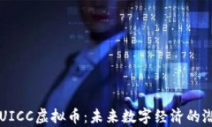 全面解析UICC虚拟币：未来