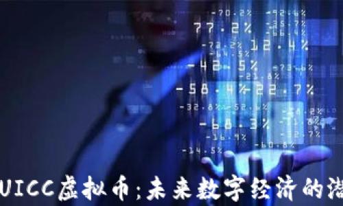 
全面解析UICC虚拟币：未来数字经济的潜力与应用