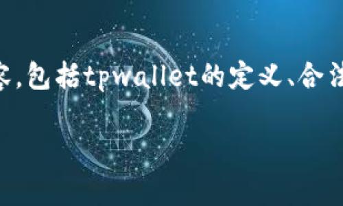 关于“tpwallet有没有盗版的”的问题，我们可以探讨相关的内容，包括tpwallet的定义、合法性和可能的盗版情况。首先，让我们构建一个  的，以及关键词。

tpwallet的合法性解析：市面上真的有盗版吗？