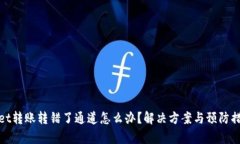 tpwallet转账转错了通道怎么