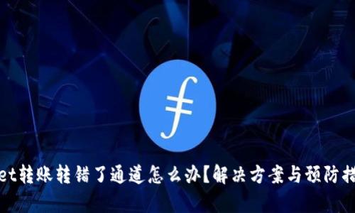 tpwallet转账转错了通道怎么办？解决方案与预防措施指南