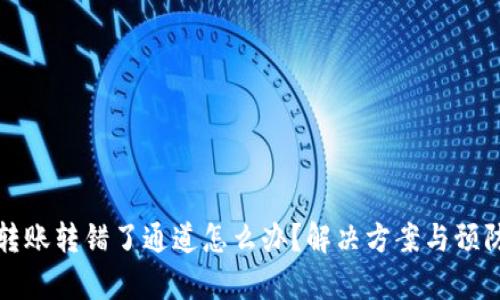 tpwallet转账转错了通道怎么办？解决方案与预防措施指南