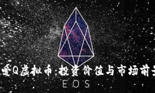  了解爱Q虚拟币：投资价值与市场前景分析