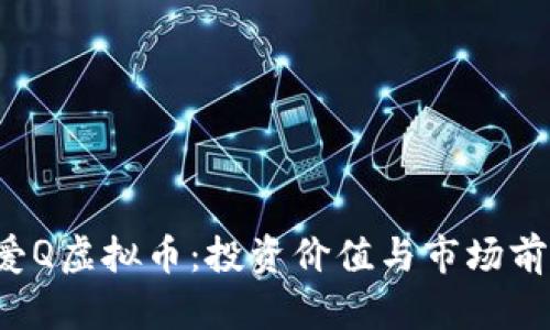  了解爱Q虚拟币：投资价值与市场前景分析