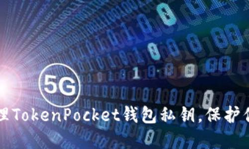 如何安全管理TokenPocket钱包私钥，保护你的数字资产