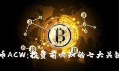 虚拟币ACW：投资前必知的
