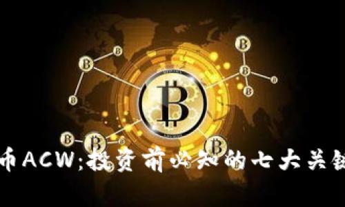 虚拟币ACW：投资前必知的七大关键因素