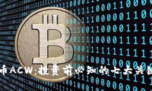虚拟币ACW：投资前必知的七大关键因素