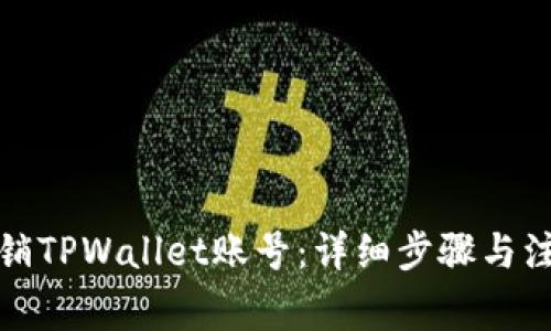 如何注销TPWallet账号：详细步骤与注意事项