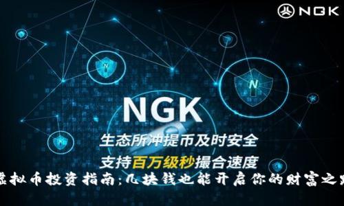 虚拟币投资指南：几块钱也能开启你的财富之路
