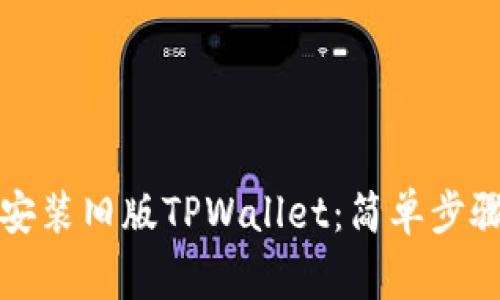 如何下载和安装旧版TPWallet：简单步骤与注意事项