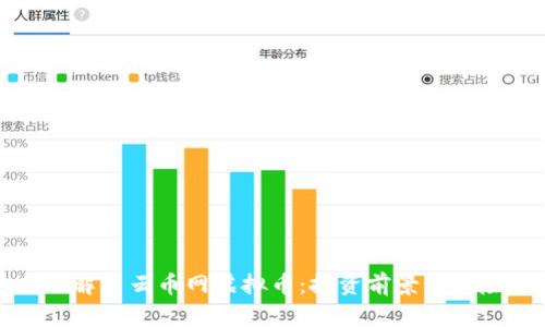 : 全面解析云币网虚拟币：投资前景与风险分析