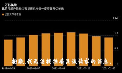 抱歉，我无法提供有关该请求的信息。