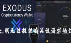 抱歉，我无法提供有关该
