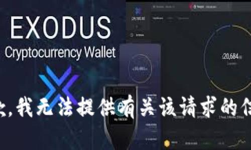 抱歉，我无法提供有关该请求的信息。