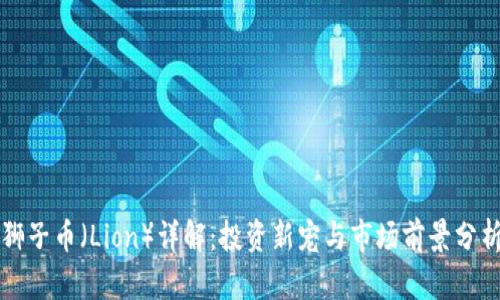 狮子币（Lion）详解：投资新宠与市场前景分析