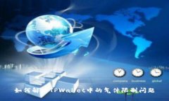 如何解决TPWallet中的气体限