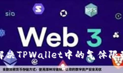 如何解决TPWallet中的气体限制问题