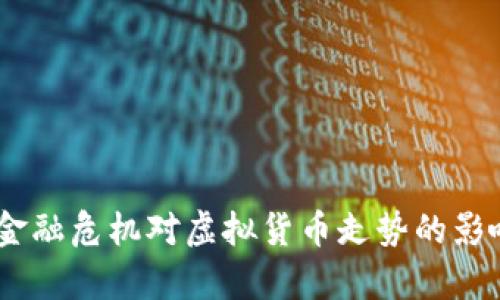 08年金融危机对虚拟货币走势的影响分析
