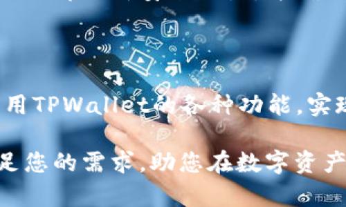    如何在TPWallet中充值TRX，让您的数字资产管理更轻松  / 

 guanjianci  TPWallet, 充值TRX, 数字资产管理, 加密货币钱包  /guanjianci 

## 内容主体大纲

1. 引言
   - 介绍TPWallet及其功能
   - 充值TRX的重要性

2. TPWallet简介
   - TPWallet是什么
   - TPWallet的主要功能
   - 为什么选择TPWallet

3. 如何在TPWallet中充值TRX
   - 步骤一：下载并安装TPWallet
   - 步骤二：创建或导入钱包
   - 步骤三：选择TRX充值方式
   - 步骤四：完成充值操作

4. 充值TRX的注意事项
   - 确保地址无误
   - 交易费用
   - 最佳充值时机

5. 常见问题解答
   - 收到的TRX未到账怎么办？
   - 如何确认充值状态？
   - 我可以使用信用卡或银行转账充值TRX吗？
   - TPWallet支持哪些其他加密货币？
   - 如何提高TPWallet的安全性？
   - 如果丢失了私钥该怎么办？

6. 结论
   - 总结充值的重要性
   - 鼓励用户积极管理数字资产

---

## 详细内容

### 1. 引言

在数字资产日益普及的今天，越来越多的人开始关注加密货币的使用。其中，TRX（Tron）作为一种主流的加密货币，因其快速低成本的交易以及强大的生态系统而受到广泛欢迎。而TPWallet作为一款功能强大的数字资产钱包，为用户提供了便捷的TRX充值和管理服务。

在本文中，我们将详细介绍如何在TPWallet中充值TRX，包括具体步骤及注意事项，以帮助用户进行更高效的数字资产管理。

### 2. TPWallet简介

#### TPWallet是什么

TPWallet是一款多功能的加密货币钱包，支持多种数字资产的管理和交易。它提供了安全、便捷、快速的服务，用户可以在其平台上安全地存储、发送和接收加密货币。TPWallet不仅支持TRX，还支持BTC、ETH等多种主流加密货币，满足不同用户的需求。

#### TPWallet的主要功能

TPWallet的主要功能包括数字资产管理、实时市场行情查询、安全存储、社区互动等。它的直观用户界面能够帮助用户快速上手，同时强大的安全性和隐私保护措施让用户可以放心使用。此外，TPWallet还提供了出色的技术支持，确保用户在使用过程中无后顾之忧。

#### 为什么选择TPWallet

选择TPWallet的原因有很多。首先，它的多币种支持使得用户可以在一个平台上进行多种资产的管理。其次，TPWallet具有更高的安全性，采用了多重签名和冷存储等技术。此外，TPWallet的用户体验非常优越，充值、提取、交易等操作都十分简便。最后，TPWallet定期推出新的功能和更新，以满足市场的变化和用户的需求。

### 3. 如何在TPWallet中充值TRX

#### 步骤一：下载并安装TPWallet

第一步是下载TPWallet应用程序。用户可以在TPWallet的官网上找到适用于不同操作系统的下载链接。安装完成后，打开TPWallet，进入主界面。

#### 步骤二：创建或导入钱包

如果您是第一次使用TPWallet，可以选择创建一个新钱包。按提示设置密码，并备份好助记词以防丢失。如果您已经有TPWallet钱包，可以直接导入您的钱包。

#### 步骤三：选择TRX充值方式

在TPWallet主界面中，找到充值选项，选择TRX作为充值的加密货币。在界面中，TPWallet会显示您的TRX充值地址，您需要复制此地址。

#### 步骤四：完成充值操作

将TRX从其他交易所或钱包发送到您的TPWallet地址。在发送时请务必核对地址，因为区块链交易一旦确认是不可逆的。充值完成后，您可以在TPWallet中查阅充值记录，确保TRX资金到账。

### 4. 充值TRX的注意事项

#### 确保地址无误

充值TRX时，确保您复制的地址没有任何错误。区块链对地址极其敏感，任何细微的错误都可能导致资金丢失。因此，在粘贴地址充值前，建议先确认地址的正确性。

#### 交易费用

每笔TRX交易都可能产生一定的交易费用，这些费用是由网络决定的。确保您了解交易费用，并在充值时留出相应的额度。

#### 最佳充值时机

不同时间段的网络拥堵情况不同，因此，选择在网络堵塞较少的时段进行充值，可以有效降低交易费用，减少交易失败的风险。

### 5. 常见问题解答

#### 收到的TRX未到账怎么办？

如果您在TPWallet中没有收到充值的TRX，首先需要确认充值地址是否正确。您可以在区块链浏览器上查看交易记录，确认该笔交易是否已经被确认。如果交易已被确认，但依然未到账，请联系TPWallet的客服进行进一步咨询。

#### 如何确认充值状态？

要确认充值状态，您可以在TPWallet中查看交易记录部分。此外，也可以使用区块链浏览器输入您的充值地址，查看交易的确认状态。如果没有任何记录，说明可能存在问题，您需及时检查或联系客服。

#### 我可以使用信用卡或银行转账充值TRX吗？

TPWallet目前主要支持通过其他加密货币充值TRX，信用卡或银行转账功能尚未普遍推广。但用户可以通过其他交易所购买TRX后转入TPWallet，具体情况也可留意TPWallet的更新信息。

#### TPWallet支持哪些其他加密货币？

TPWallet支持多种加密货币，包括BTC、ETH、BCH、LTC、USDT等。用户可以通过TPWallet的兑换功能将不同种类的数字资产进行转换，方便快捷。

#### 如何提高TPWallet的安全性？

为了提高TPWallet的安全性，用户应定期更新APP，开启双重认证，并妥善保管好助记词和私钥。此外，避免在公共网络下操作，定期检查账户活动，能进一步提高账户安全。

#### 如果丢失了私钥该怎么办？

如果您丢失了TPWallet的私钥，您将无法再访问您的钱包和资产。这就是为什么在创建钱包时备份助记词是如此重要。如果您已经丢失了私钥，建议立即更新安全设置，并确保未来的备份工作。

### 6. 结论

通过TPWallet充值TRX是一个简单而有效的过程。在这个充满机遇与挑战的数字资产世界里，有效管理您的数字资产至关重要。我们希望您能够利用TPWallet的各种功能，实现更便捷的加密货币管理。

鼓励每位用户关注自身的资产安全，保持对市场动态的敏感，为更好的投资决策打下基础。无论您是新手还是经验丰富的投资者，TPWallet都能满足您的需求，助您在数字资产的海洋中乘风破浪。