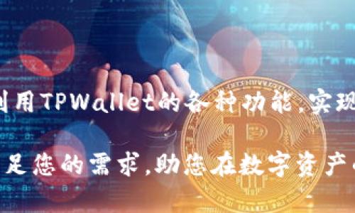   如何在TPWallet中充值TRX，让您的数字资产管理更轻松  / 

 guanjianci  TPWallet, 充值TRX, 数字资产管理, 加密货币钱包  /guanjianci 

## 内容主体大纲

1. 引言
   - 介绍TPWallet及其功能
   - 充值TRX的重要性

2. TPWallet简介
   - TPWallet是什么
   - TPWallet的主要功能
   - 为什么选择TPWallet

3. 如何在TPWallet中充值TRX
   - 步骤一：下载并安装TPWallet
   - 步骤二：创建或导入钱包
   - 步骤三：选择TRX充值方式
   - 步骤四：完成充值操作

4. 充值TRX的注意事项
   - 确保地址无误
   - 交易费用
   - 最佳充值时机

5. 常见问题解答
   - 收到的TRX未到账怎么办？
   - 如何确认充值状态？
   - 我可以使用信用卡或银行转账充值TRX吗？
   - TPWallet支持哪些其他加密货币？
   - 如何提高TPWallet的安全性？
   - 如果丢失了私钥该怎么办？

6. 结论
   - 总结充值的重要性
   - 鼓励用户积极管理数字资产

---

## 详细内容

### 1. 引言

在数字资产日益普及的今天，越来越多的人开始关注加密货币的使用。其中，TRX（Tron）作为一种主流的加密货币，因其快速低成本的交易以及强大的生态系统而受到广泛欢迎。而TPWallet作为一款功能强大的数字资产钱包，为用户提供了便捷的TRX充值和管理服务。

在本文中，我们将详细介绍如何在TPWallet中充值TRX，包括具体步骤及注意事项，以帮助用户进行更高效的数字资产管理。

### 2. TPWallet简介

#### TPWallet是什么

TPWallet是一款多功能的加密货币钱包，支持多种数字资产的管理和交易。它提供了安全、便捷、快速的服务，用户可以在其平台上安全地存储、发送和接收加密货币。TPWallet不仅支持TRX，还支持BTC、ETH等多种主流加密货币，满足不同用户的需求。

#### TPWallet的主要功能

TPWallet的主要功能包括数字资产管理、实时市场行情查询、安全存储、社区互动等。它的直观用户界面能够帮助用户快速上手，同时强大的安全性和隐私保护措施让用户可以放心使用。此外，TPWallet还提供了出色的技术支持，确保用户在使用过程中无后顾之忧。

#### 为什么选择TPWallet

选择TPWallet的原因有很多。首先，它的多币种支持使得用户可以在一个平台上进行多种资产的管理。其次，TPWallet具有更高的安全性，采用了多重签名和冷存储等技术。此外，TPWallet的用户体验非常优越，充值、提取、交易等操作都十分简便。最后，TPWallet定期推出新的功能和更新，以满足市场的变化和用户的需求。

### 3. 如何在TPWallet中充值TRX

#### 步骤一：下载并安装TPWallet

第一步是下载TPWallet应用程序。用户可以在TPWallet的官网上找到适用于不同操作系统的下载链接。安装完成后，打开TPWallet，进入主界面。

#### 步骤二：创建或导入钱包

如果您是第一次使用TPWallet，可以选择创建一个新钱包。按提示设置密码，并备份好助记词以防丢失。如果您已经有TPWallet钱包，可以直接导入您的钱包。

#### 步骤三：选择TRX充值方式

在TPWallet主界面中，找到充值选项，选择TRX作为充值的加密货币。在界面中，TPWallet会显示您的TRX充值地址，您需要复制此地址。

#### 步骤四：完成充值操作

将TRX从其他交易所或钱包发送到您的TPWallet地址。在发送时请务必核对地址，因为区块链交易一旦确认是不可逆的。充值完成后，您可以在TPWallet中查阅充值记录，确保TRX资金到账。

### 4. 充值TRX的注意事项

#### 确保地址无误

充值TRX时，确保您复制的地址没有任何错误。区块链对地址极其敏感，任何细微的错误都可能导致资金丢失。因此，在粘贴地址充值前，建议先确认地址的正确性。

#### 交易费用

每笔TRX交易都可能产生一定的交易费用，这些费用是由网络决定的。确保您了解交易费用，并在充值时留出相应的额度。

#### 最佳充值时机

不同时间段的网络拥堵情况不同，因此，选择在网络堵塞较少的时段进行充值，可以有效降低交易费用，减少交易失败的风险。

### 5. 常见问题解答

#### 收到的TRX未到账怎么办？

如果您在TPWallet中没有收到充值的TRX，首先需要确认充值地址是否正确。您可以在区块链浏览器上查看交易记录，确认该笔交易是否已经被确认。如果交易已被确认，但依然未到账，请联系TPWallet的客服进行进一步咨询。

#### 如何确认充值状态？

要确认充值状态，您可以在TPWallet中查看交易记录部分。此外，也可以使用区块链浏览器输入您的充值地址，查看交易的确认状态。如果没有任何记录，说明可能存在问题，您需及时检查或联系客服。

#### 我可以使用信用卡或银行转账充值TRX吗？

TPWallet目前主要支持通过其他加密货币充值TRX，信用卡或银行转账功能尚未普遍推广。但用户可以通过其他交易所购买TRX后转入TPWallet，具体情况也可留意TPWallet的更新信息。

#### TPWallet支持哪些其他加密货币？

TPWallet支持多种加密货币，包括BTC、ETH、BCH、LTC、USDT等。用户可以通过TPWallet的兑换功能将不同种类的数字资产进行转换，方便快捷。

#### 如何提高TPWallet的安全性？

为了提高TPWallet的安全性，用户应定期更新APP，开启双重认证，并妥善保管好助记词和私钥。此外，避免在公共网络下操作，定期检查账户活动，能进一步提高账户安全。

#### 如果丢失了私钥该怎么办？

如果您丢失了TPWallet的私钥，您将无法再访问您的钱包和资产。这就是为什么在创建钱包时备份助记词是如此重要。如果您已经丢失了私钥，建议立即更新安全设置，并确保未来的备份工作。

### 6. 结论

通过TPWallet充值TRX是一个简单而有效的过程。在这个充满机遇与挑战的数字资产世界里，有效管理您的数字资产至关重要。我们希望您能够利用TPWallet的各种功能，实现更便捷的加密货币管理。

鼓励每位用户关注自身的资产安全，保持对市场动态的敏感，为更好的投资决策打下基础。无论您是新手还是经验丰富的投资者，TPWallet都能满足您的需求，助您在数字资产的海洋中乘风破浪。