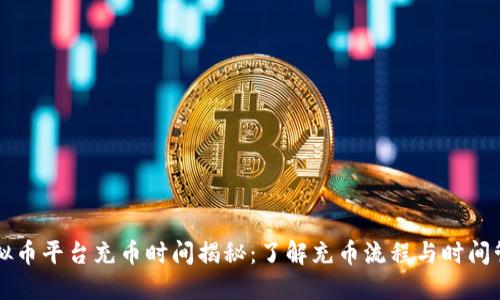虚拟币平台充币时间揭秘：了解充币流程与时间管理