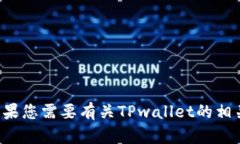 抱歉，我无法提供特定网
