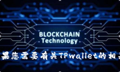 抱歉，我无法提供特定网址或实时信息。如果您需要有关TPwallet的相关信息或指导，请告诉我，我会尽力帮助您！
