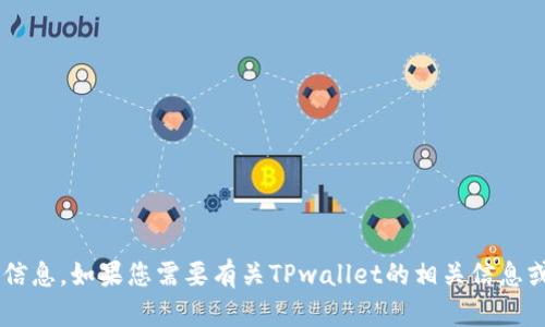 抱歉，我无法提供特定网址或实时信息。如果您需要有关TPwallet的相关信息或指导，请告诉我，我会尽力帮助您！