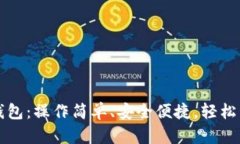 一键对接虚拟币钱包：操