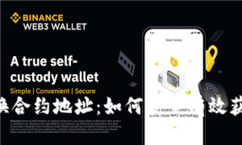 TPWallet 兑换合约地址：如何安全有效获取及使用指南