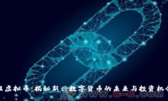 汪虚拟币：揭秘新兴数字