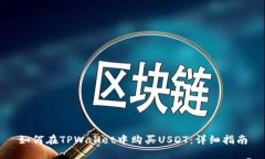 如何在TPWallet中购买USDT：