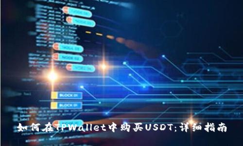 如何在TPWallet中购买USDT：详细指南
