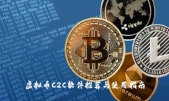 虚拟币C2C软件推荐与使用