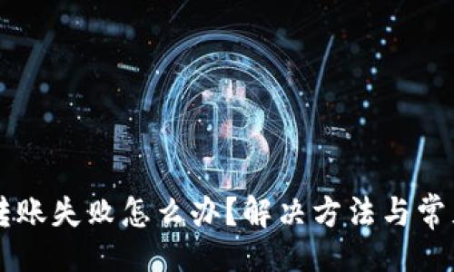 且的:
TPWallet转账失败怎么办？解决方法与常见问题解析
