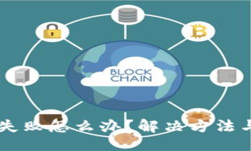且的:
TPWallet转账失败怎么办？解决方法与常见问题解析