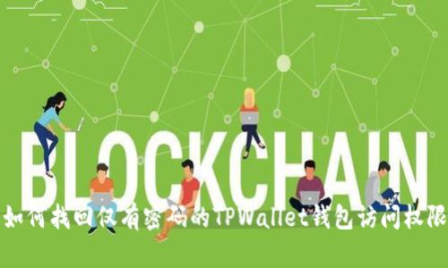 如何找回仅有密码的TPWallet钱包访问权限