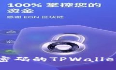 如何找回仅有密码的TPWa