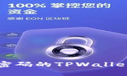 如何找回仅有密码的TPWallet钱包访问权限