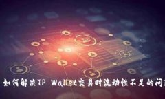 : 如何解决TP Wallet交易时流