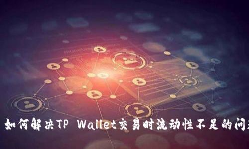 : 如何解决TP Wallet交易时流动性不足的问题