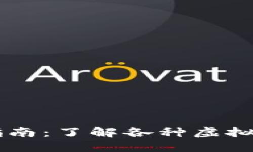 虚拟币支付指南：了解各种虚拟币钱包的使用