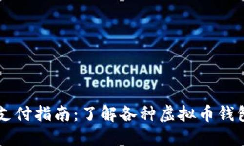 虚拟币支付指南：了解各种虚拟币钱包的使用