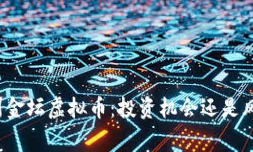 常州金坛虚拟币：投资机会还是风险？