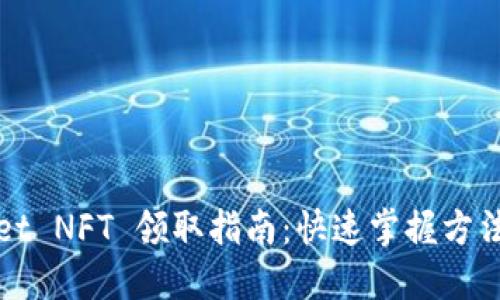 TPWallet NFT 领取指南：快速掌握方法与技巧