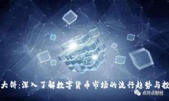 虚拟币大饼：深入了解数
