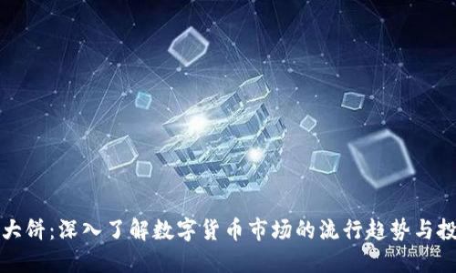 虚拟币大饼：深入了解数字货币市场的流行趋势与投资机会